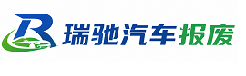 四子王旗瑞驰｜汽车报废回收｜车辆正规销户上门拖车